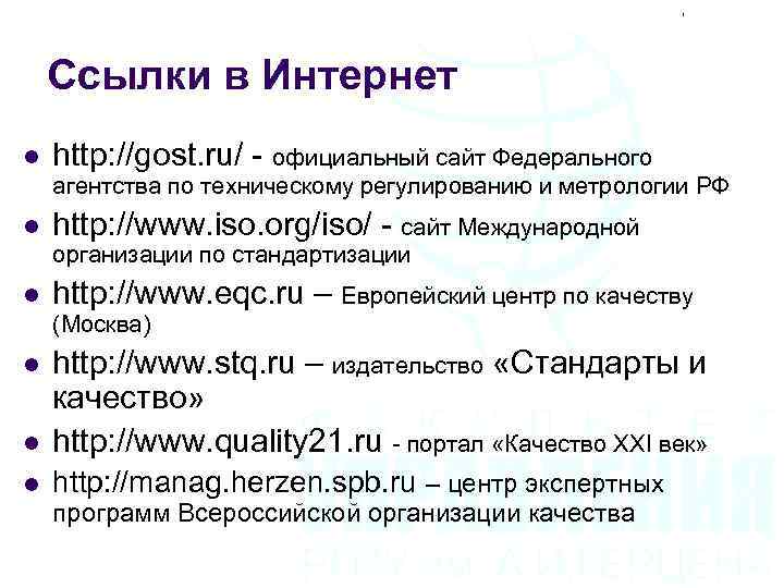 Ссылки в Интернет l http: //gost. ru/ - официальный сайт Федерального агентства по техническому