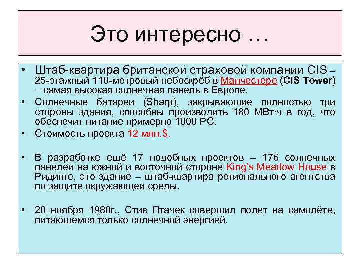 Это интересно … • Штаб-квартира британской страховой компании CIS – 25 -этажный 118 -метровый