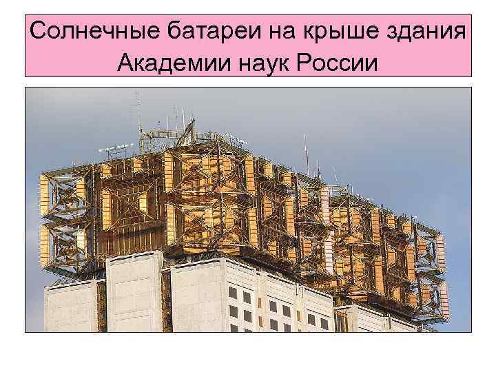 Солнечные батареи на крыше здания Академии наук России 