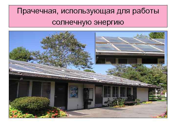 Прачечная, использующая для работы солнечную энергию 