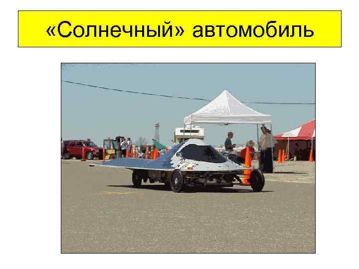  «Солнечный» автомобиль 