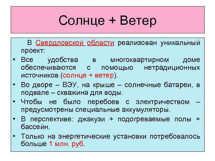 Солнце + Ветер В Свердловской области реализован уникальный проект: • Все удобства в многоквартирном