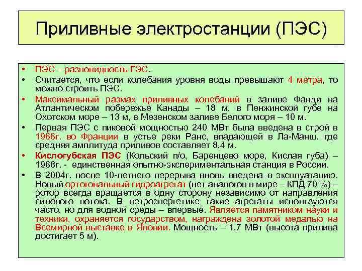 Приливные электростанции (ПЭС) • • • ПЭС – разновидность ГЭС. Считается, что если колебания