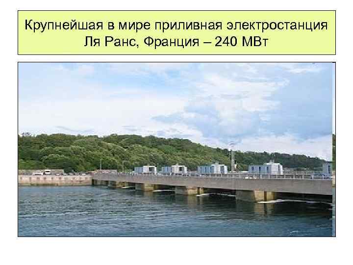 Крупнейшая в мире приливная электростанция Ля Ранс, Франция – 240 МВт 