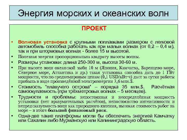 Энергия морских и океанских волн ПРОЕКТ • • Волновая установка с крупными поплавками размером