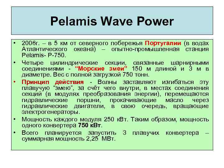 Pelamis Wave Power • 2006 г. – в 5 км от северного побережья Португалии