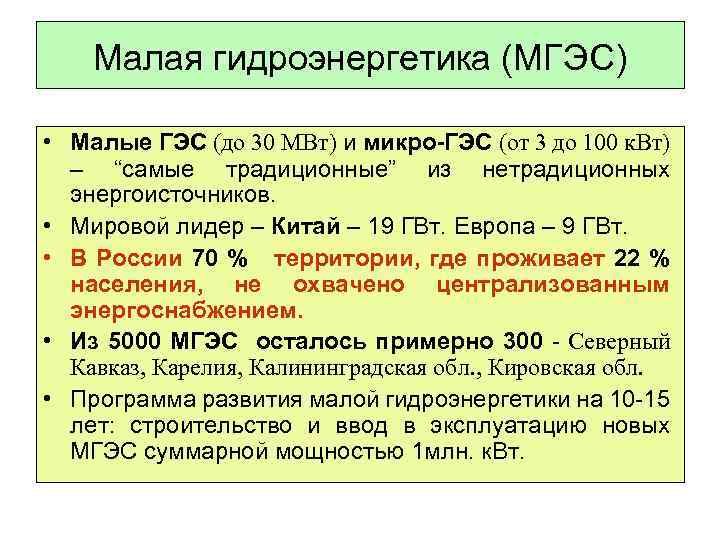 Малая гидроэнергетика (МГЭС) • Малые ГЭС (до 30 МВт) и микро-ГЭС (от 3 до