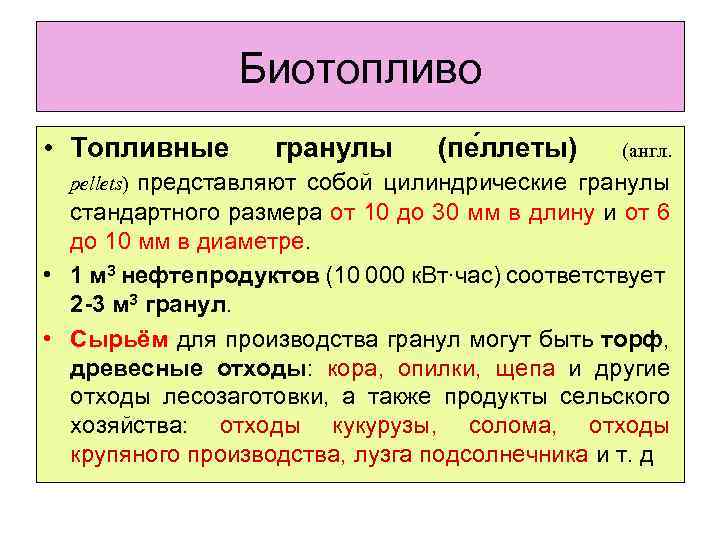Биотопливо • Топливные гранулы (пе ллеты) (англ. pellets) представляют собой цилиндрические гранулы стандартного размера