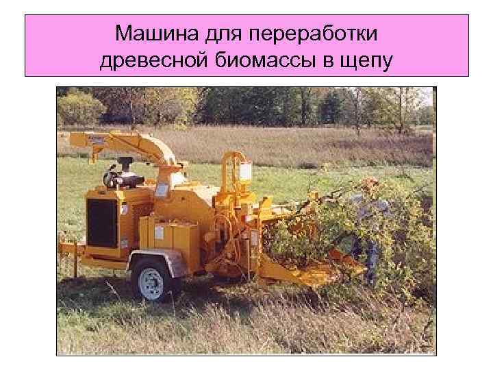 Машина для переработки древесной биомассы в щепу 
