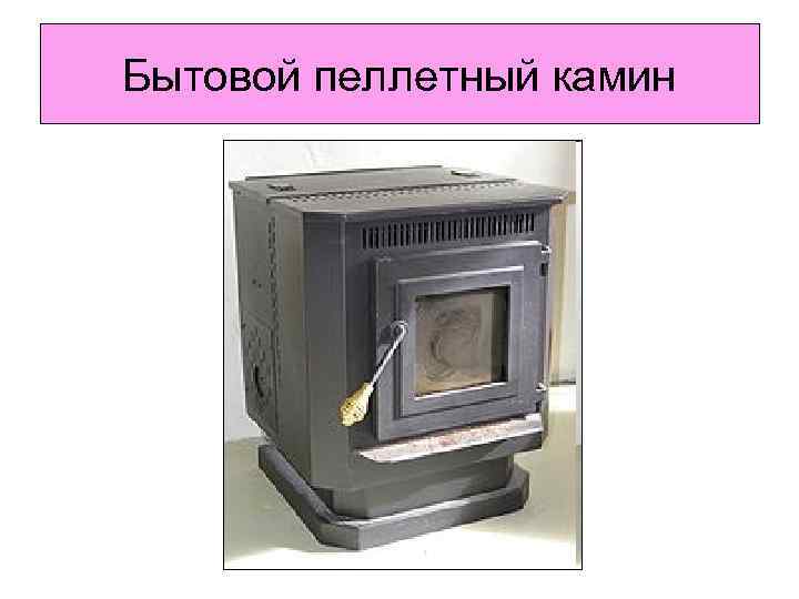 Бытовой пеллетный камин 