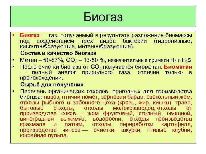 Биогаз • Биогаз — газ, получаемый в результате разложение биомассы под воздействием трёх видов