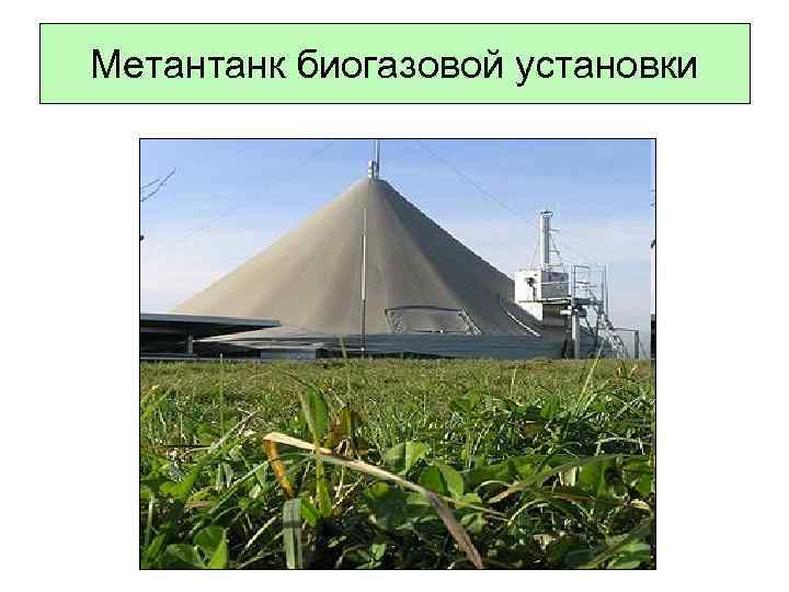 Метантанк биогазовой установки 