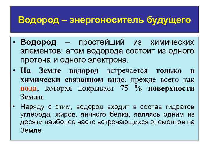 Водород – энергоноситель будущего • Водород – простейший из химических элементов: атом водорода состоит