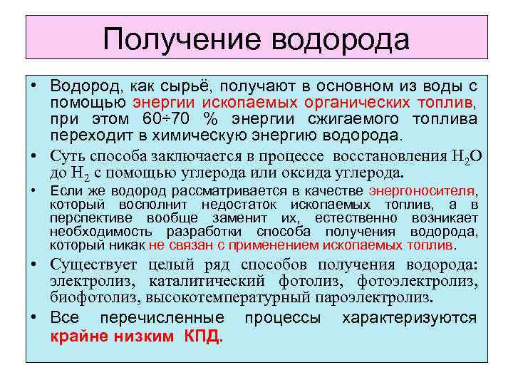 Получение водорода • Водород, как сырьё, получают в основном из воды с помощью энергии