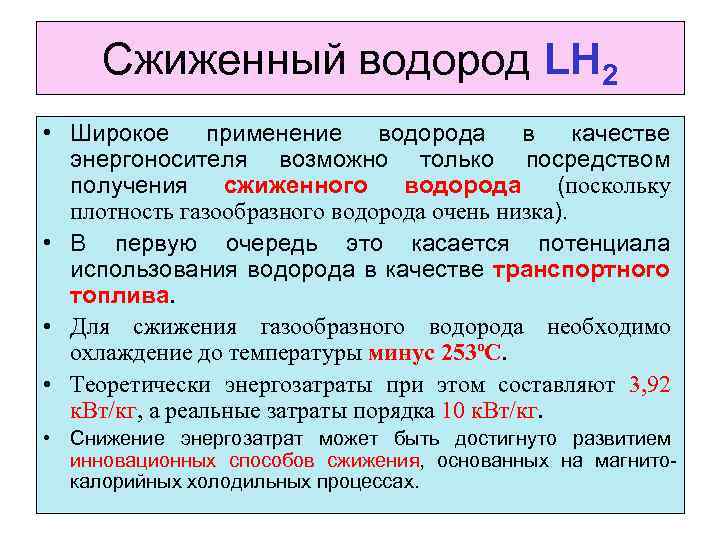 Температура водорода. Сжижение водорода. Температура сжижения водорода. Давление сжижения водорода. Как сжижается водород.