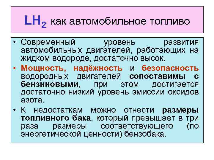 LH 2 как автомобильное топливо • Современный уровень развития автомобильных двигателей, работающих на жидком