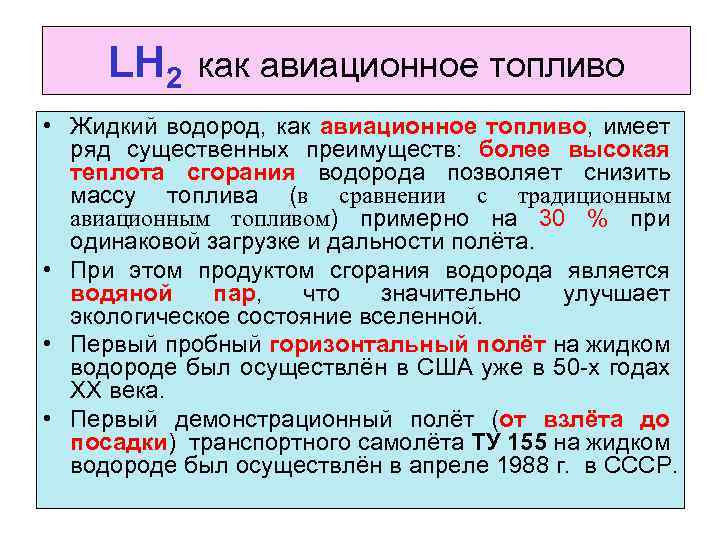 LH 2 как авиационное топливо • Жидкий водород, как авиационное топливо, имеет ряд существенных