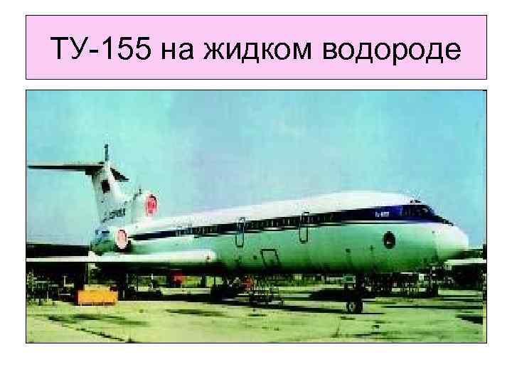 ТУ-155 на жидком водороде 