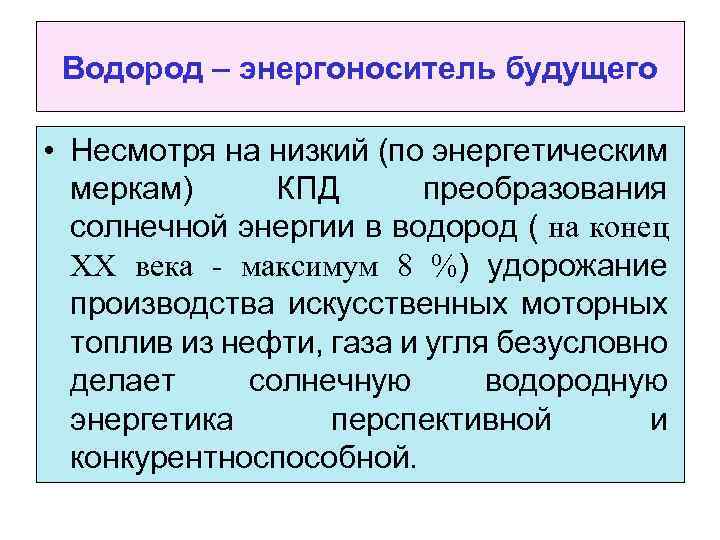 Водород – энергоноситель будущего • Несмотря на низкий (по энергетическим меркам) КПД преобразования солнечной
