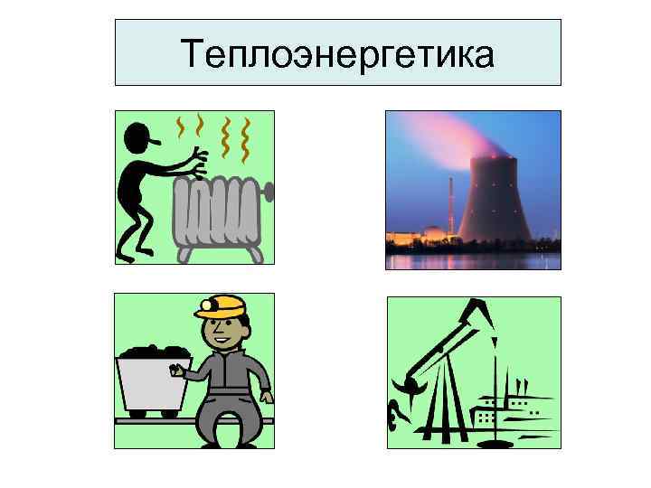 Профиль теплоэнергетик и теплотехника