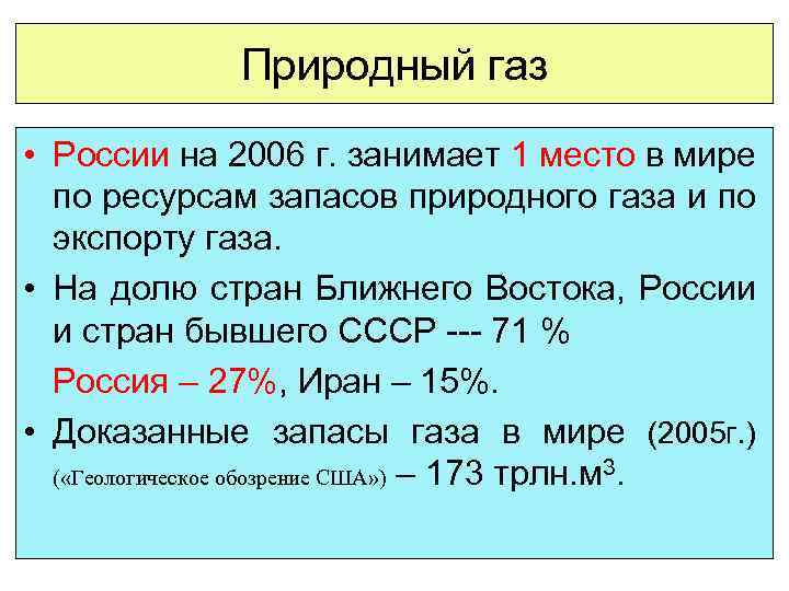 Природный газ • России на 2006 г. занимает 1 место в мире по ресурсам