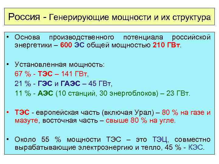 Россия - Генерирующие мощности и их структура • Основа производственного потенциала российской энергетики –
