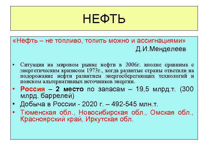 НЕФТЬ «Нефть – не топливо, топить можно и ассигнациями» Д. И. Менделеев • Ситуация