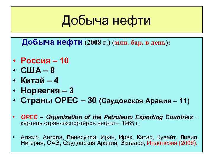 Добыча нефти (2008 г. ) (млн. бар. в день): • • • Россия –