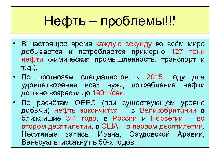 Нефть – проблемы!!! • В настоящее время каждую секунду во всём мире добывается и