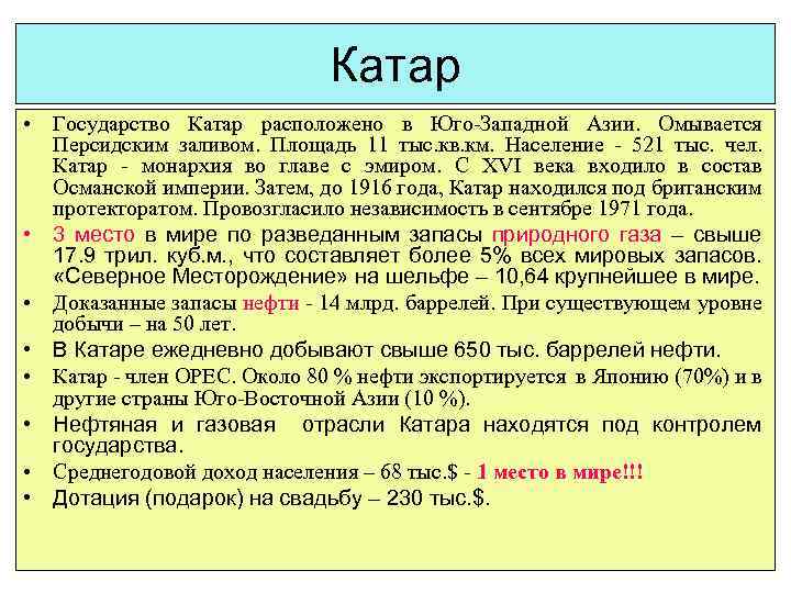 Катар • Государство Катар расположено в Юго-Западной Азии. Омывается Персидским заливом. Площадь 11 тыс.