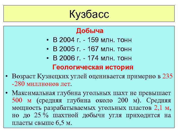 Кузбасс Добыча • В 2004 г. - 159 млн. тонн • В 2005 г.