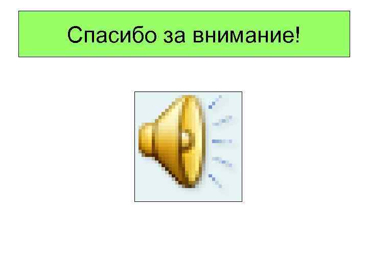 Спасибо за внимание! 