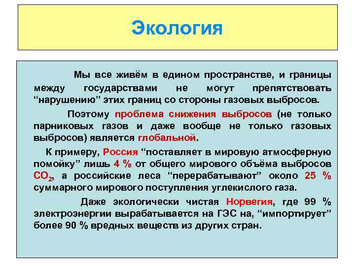 Экология Мы все живём в едином пространстве, и границы между государствами не могут препятствовать
