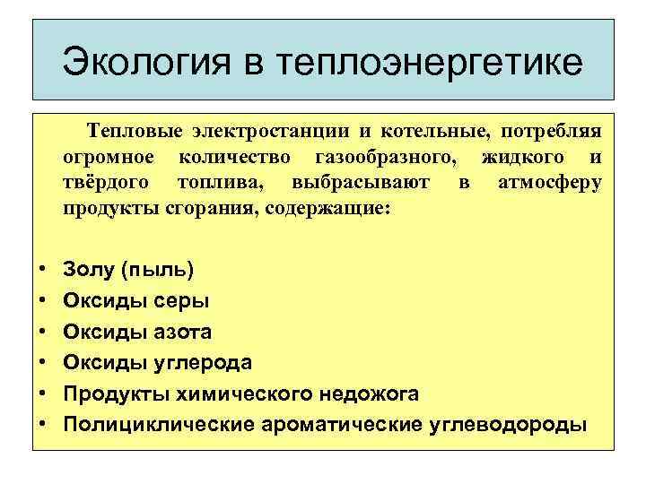 Экология в теплоэнергетике Тепловые электростанции и котельные, потребляя огромное количество газообразного, жидкого и твёрдого