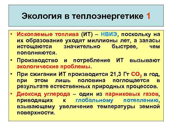 Экология в теплоэнергетике 1 • Ископаемые топлива (ИТ) – НВИЭ, поскольку на их образование