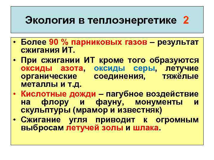 Экология в теплоэнергетике 2 • Более 90 % парниковых газов – результат сжигания ИТ.