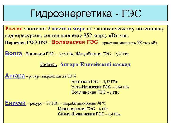 Гидроэнергетика - ГЭС Россия занимает 2 место в мире по экономическому потенциалу гидроресурсов, составляющему