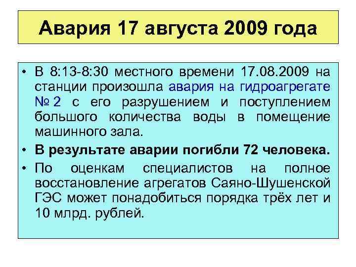 Авария 17 августа 2009 года • В 8: 13 -8: 30 местного времени 17.