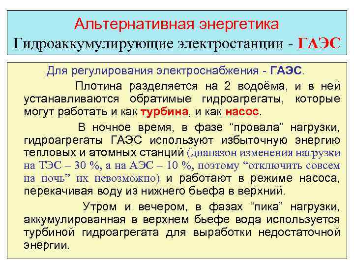 Альтернативная энергетика Гидроаккумулирующие электростанции - ГАЭС Для регулирования электроснабжения - ГАЭС. Плотина разделяется на