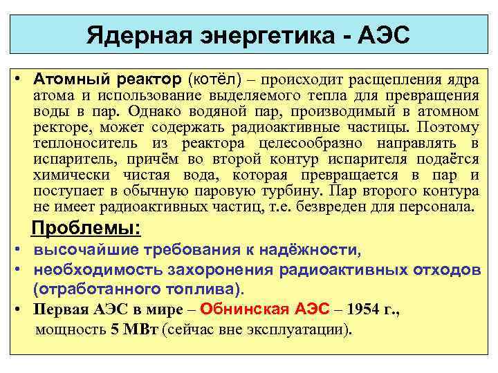 Ядерная энергетика - АЭС • Атомный реактор (котёл) – происходит расщепления ядра атома и