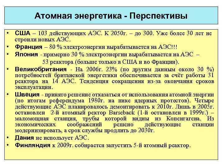 Атомная энергетика - Перспективы • США – 103 действующих АЭС. К 2050 г. –