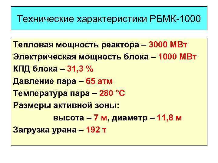 Технические характеристики РБМК-1000 Тепловая мощность реактора – 3000 МВт Электрическая мощность блока – 1000