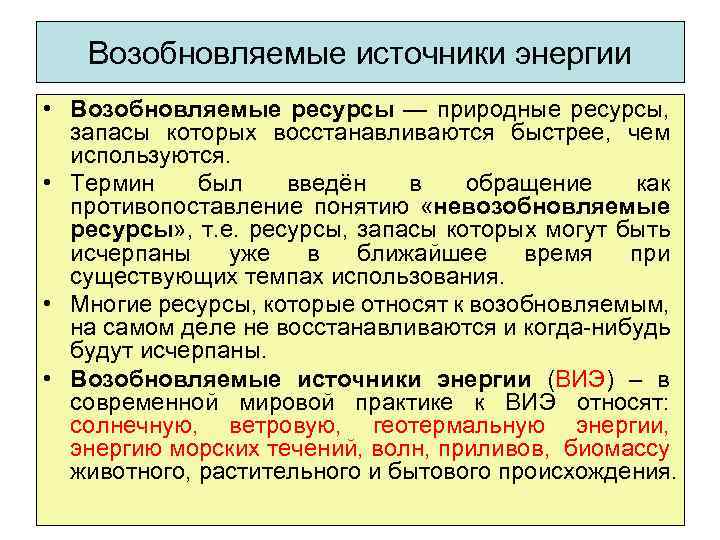 Возобновляемые источники энергии • Возобновляемые ресурсы — природные ресурсы, запасы которых восстанавливаются быстрее, чем