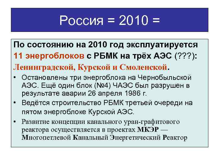 Россия = 2010 = По состоянию на 2010 год эксплуатируется 11 энергоблоков с РБМК