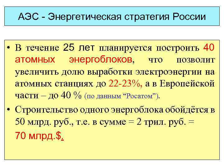 АЭС - Энергетическая стратегия России • В течение 25 лет планируется построить 40 атомных