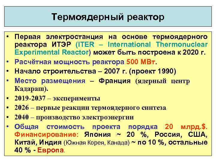 Термоядерный реактор • Первая электростанция на основе термоядерного реактора ИТЭР (ITER – International Thermonuclear