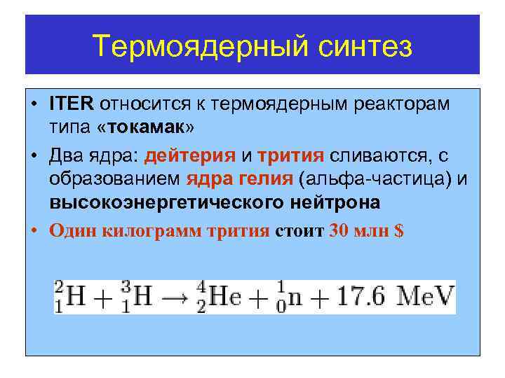 Термоядерный синтез • ITER относится к термоядерным реакторам типа «токамак» • Два ядра: дейтерия