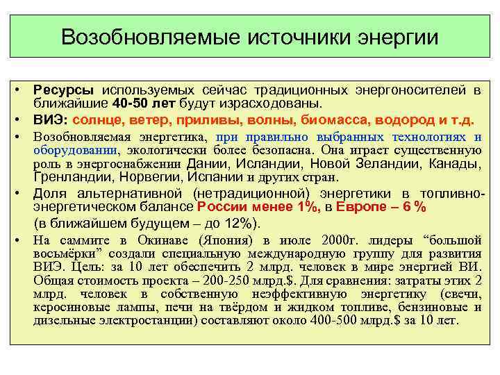 Возобновляемые источники энергии • Ресурсы используемых сейчас традиционных энергоносителей в ближайшие 40 -50 лет