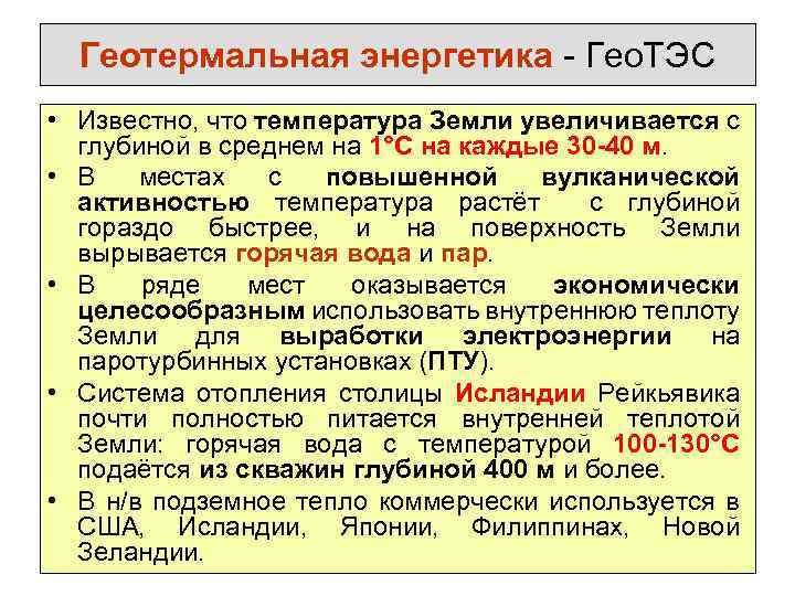 Геотермальная энергетика - Гео. ТЭС • Известно, что температура Земли увеличивается с глубиной в