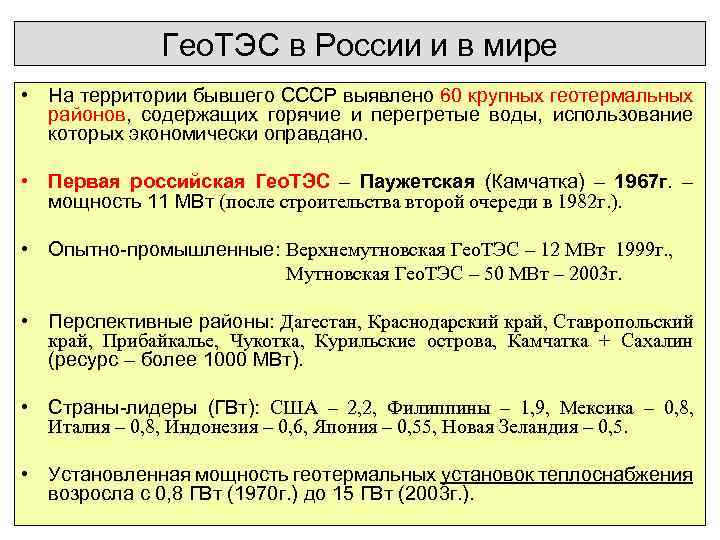 Гео. ТЭС в России и в мире • На территории бывшего СССР выявлено 60